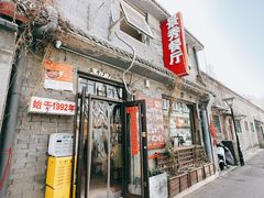 -景秀餐厅(南锣鼓巷店)