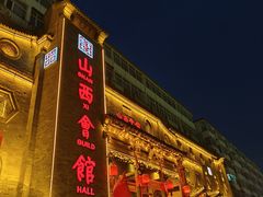 -山西会馆·晋菜·晋商宴·牌匾博物馆(胜利东街店)