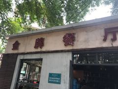 -金牌餐厅·天津菜·八珍豆腐·老爆三(瓷房子店)