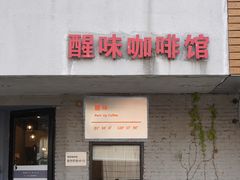 门面-醒味咖啡馆(南市桥巷店)