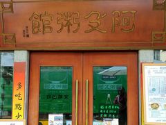门面-阿殳菜馆·私厨(水围村店)