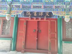 -国家图书馆·古籍馆