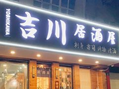 门面-吉川居酒屋(建国北路店)