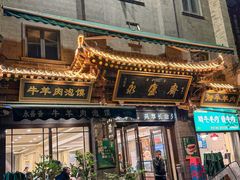 -老刘家永盛斋·传统泡馍(东关南街店)