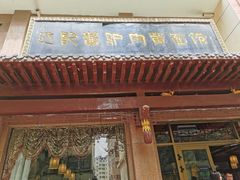-敦煌达记酱驴肉黄面馆