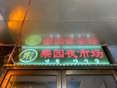 -乐园夜市场(五道口店)