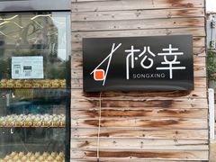 -松幸日式料理(中山路店)