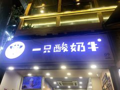 门面-一只酸奶牛(八一路店)