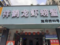 -祥鹤龙虾螃蟹