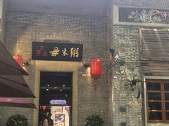 -大良毋米粥 · 粥底火锅(岭南天地店)