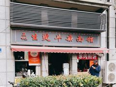门面-王记生烫牛杂面馆(兰陵路店)