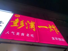 门面-彭浦一炸(金平路店)