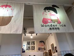 门面-WONDER ICE 萬得冰田(建設路总店)
