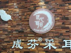 -远元头疗馆(江南万达店)