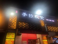 -手抄板凳江南菜(湖滨商业街店)