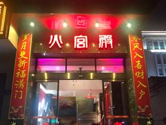 门面-火宫殿·湘菜小吃·商务宴请·生日聚会(东塘店)