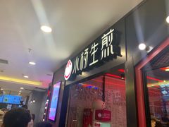 门面-小杨生煎(湟普汇店)