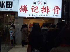 门面-傅强排骨(成都总店)