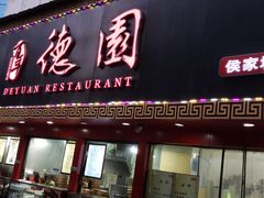 门面-百年德园(侯家塘店)