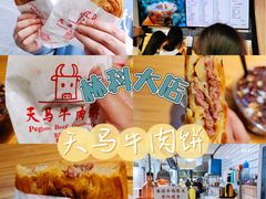 -运栋天马牛肉饼(林科大店)