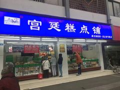 门面-宫廷糕点铺