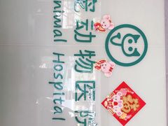 -嘉宠动物医院