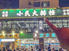 -小民大排档(光谷店)
