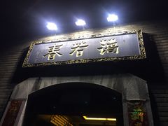 -蔼若春.传承三十年云南菜(金碧公园店)