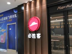 门面-必胜客(龙泉万达店)