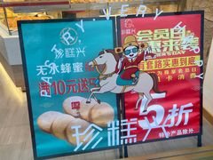 -珍糕兴(三林店)