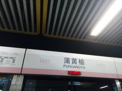 -蒲黄榆(地铁站)