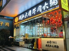 门面-潮汕大目牛肉火锅(水围店)