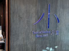 -小大董·烤鸭(王府井apm店)