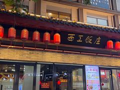 -西工饭庄快餐厅(西工小街店)