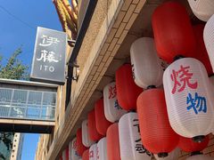 门面-伊藤ITO(侨福芳草地购物中心店)