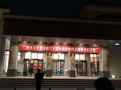 -河南省黄河迎宾馆