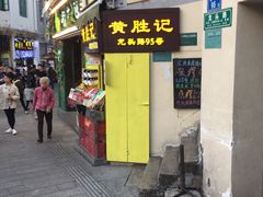 门面-黄胜记鼓浪屿肉松店(龙头路店)