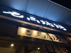 门面-老高烧烤(龙华星河iCO店)