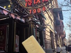 -马迭尔冷饮厅1906(中央大街店)