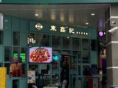 门面-东鑫记港式茶餐厅(南京东路店)