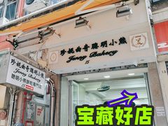 -珍妮曲奇聪明小熊(上环店)