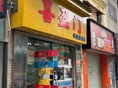 -喜盈门保健甜品店