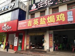 门面-吉英盐焗鸡(文中路店)