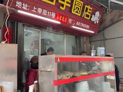 -阿凸芋圆(上帝街店)