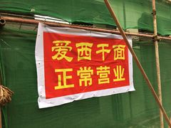 -非遗·爱西干面(小公园总店)