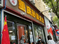 门面-巧酱府重庆砂锅大全