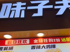 -味子夫鸡柳(解放碑总店)