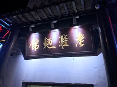 门面-飨府.老淮面馆.自营(清河路店)