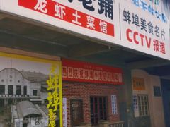 门面-阿财老铺·老蚌埠龙虾城(华夏总店)