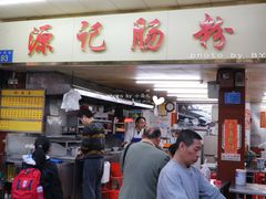 门面-源记肠粉(华贵路店)
